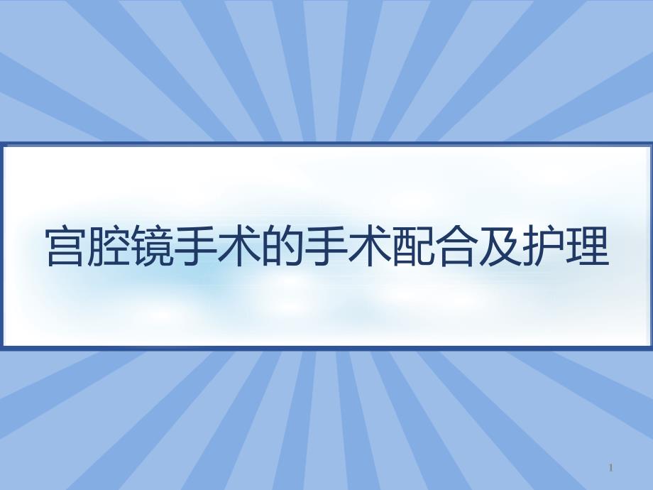 宫腔镜手术的手术配合及护理课件_第1页