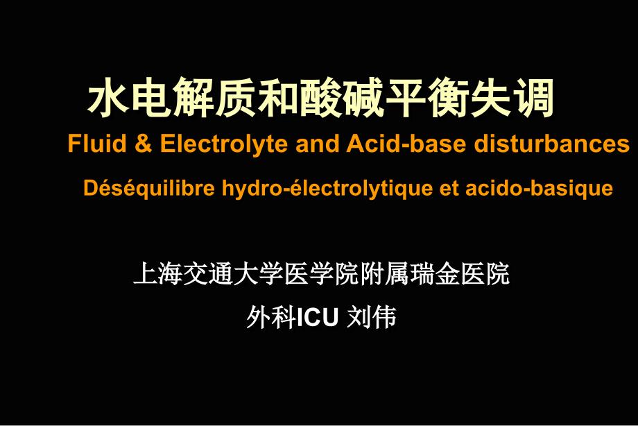 【医学课件】水电解质和酸碱平衡失调_第1页