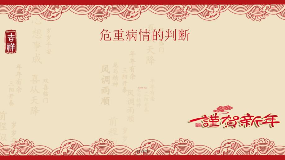 危重病情的判断【神经内科】-课件_第1页