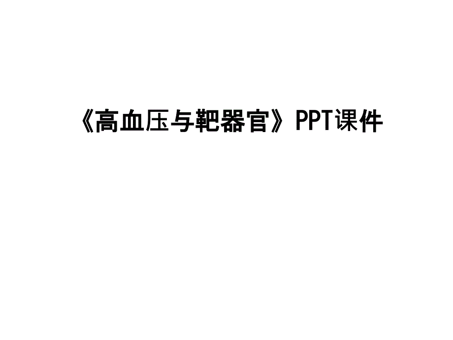 《高血压与靶器官》课件_第1页