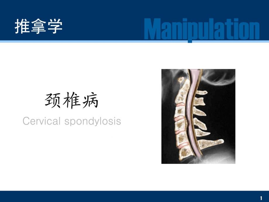 按摩学颈椎病课件_第1页