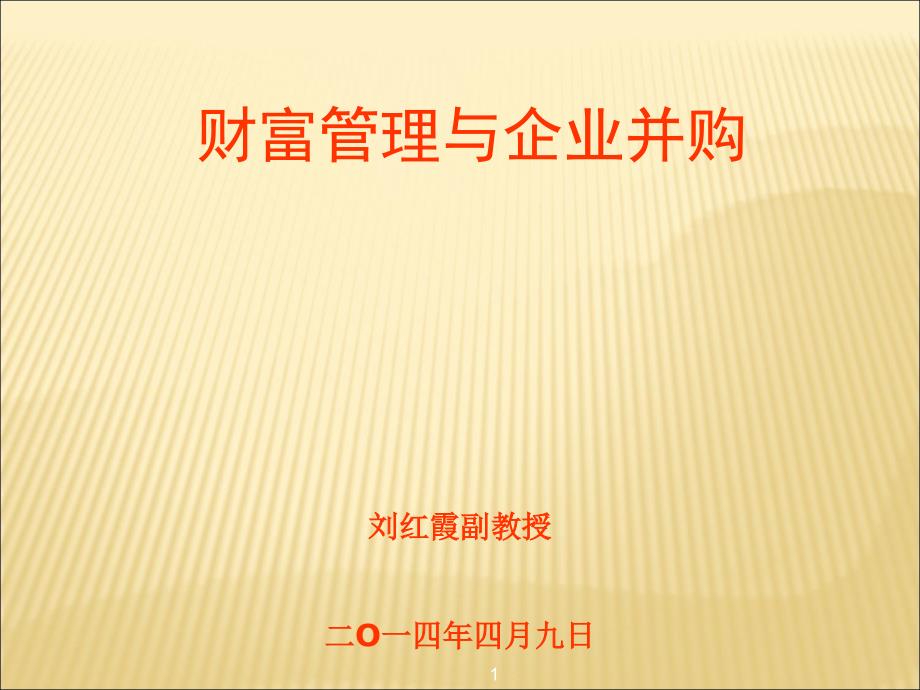 财富管理与企业并购讲义课件_第1页