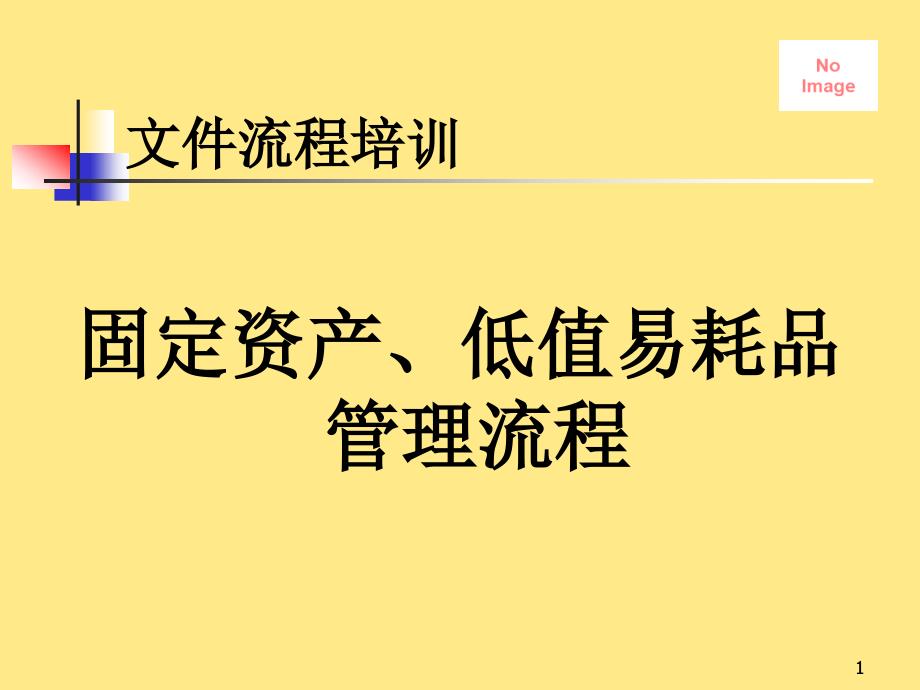 固定资产低值易耗品管理流程ppt课件_第1页