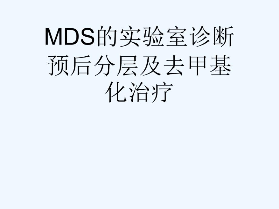 MDS的试验室诊断预后分层及去甲基化治疗可修改版课件_第1页