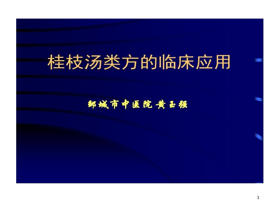 桂枝汤类方临床应用课件_第1页