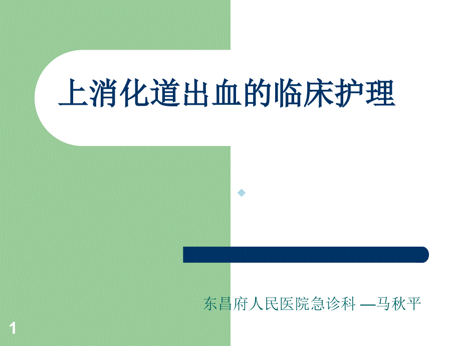 上消化道出血的临床护理-ppt课件_第1页