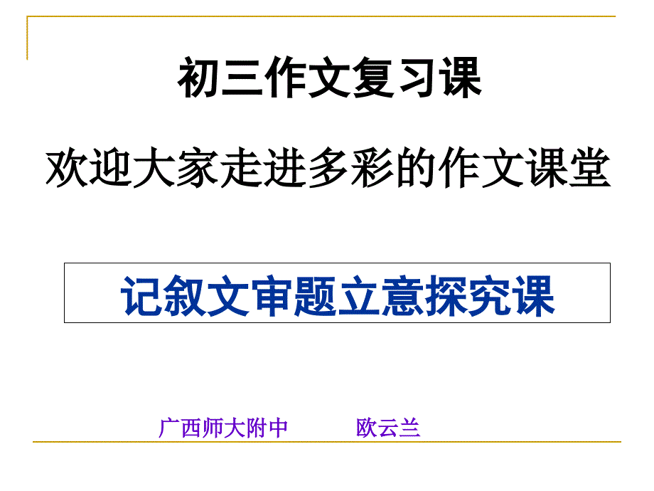 中考记叙文审题立意探究课课件_第1页