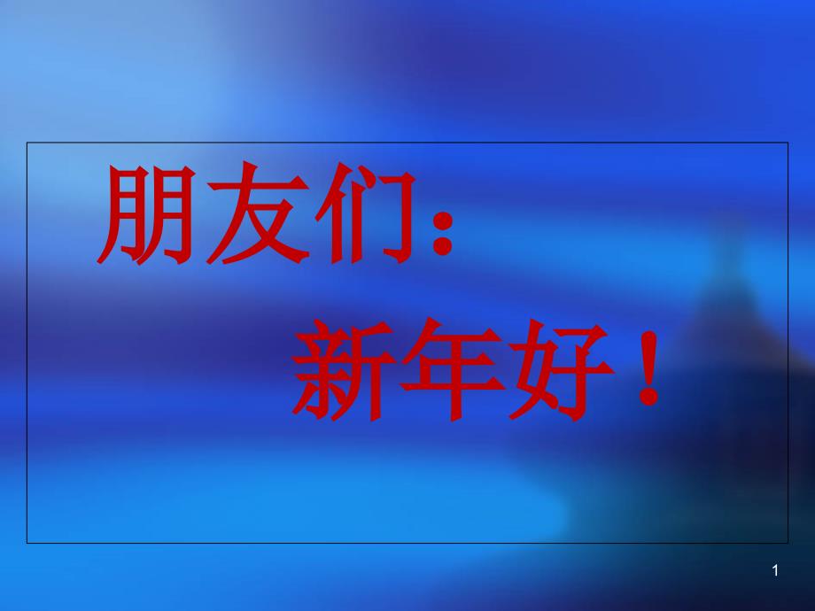 全县培训讲究工作技巧加强基础管理推进课堂课件_第1页