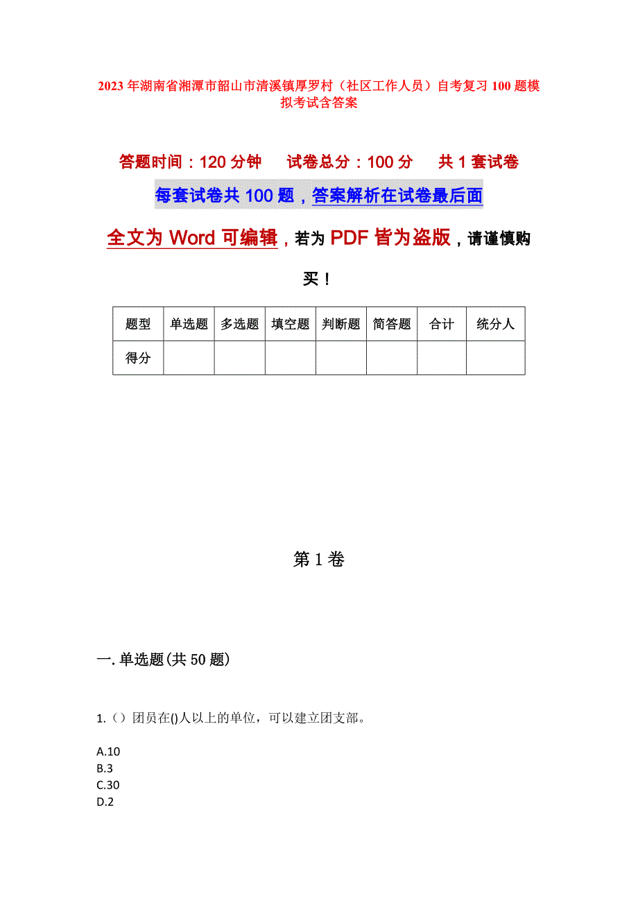 2023年湖南省湘潭市韶山市清溪镇厚罗村（社区工作人员）自考复习100题模拟考试含答案_第1页