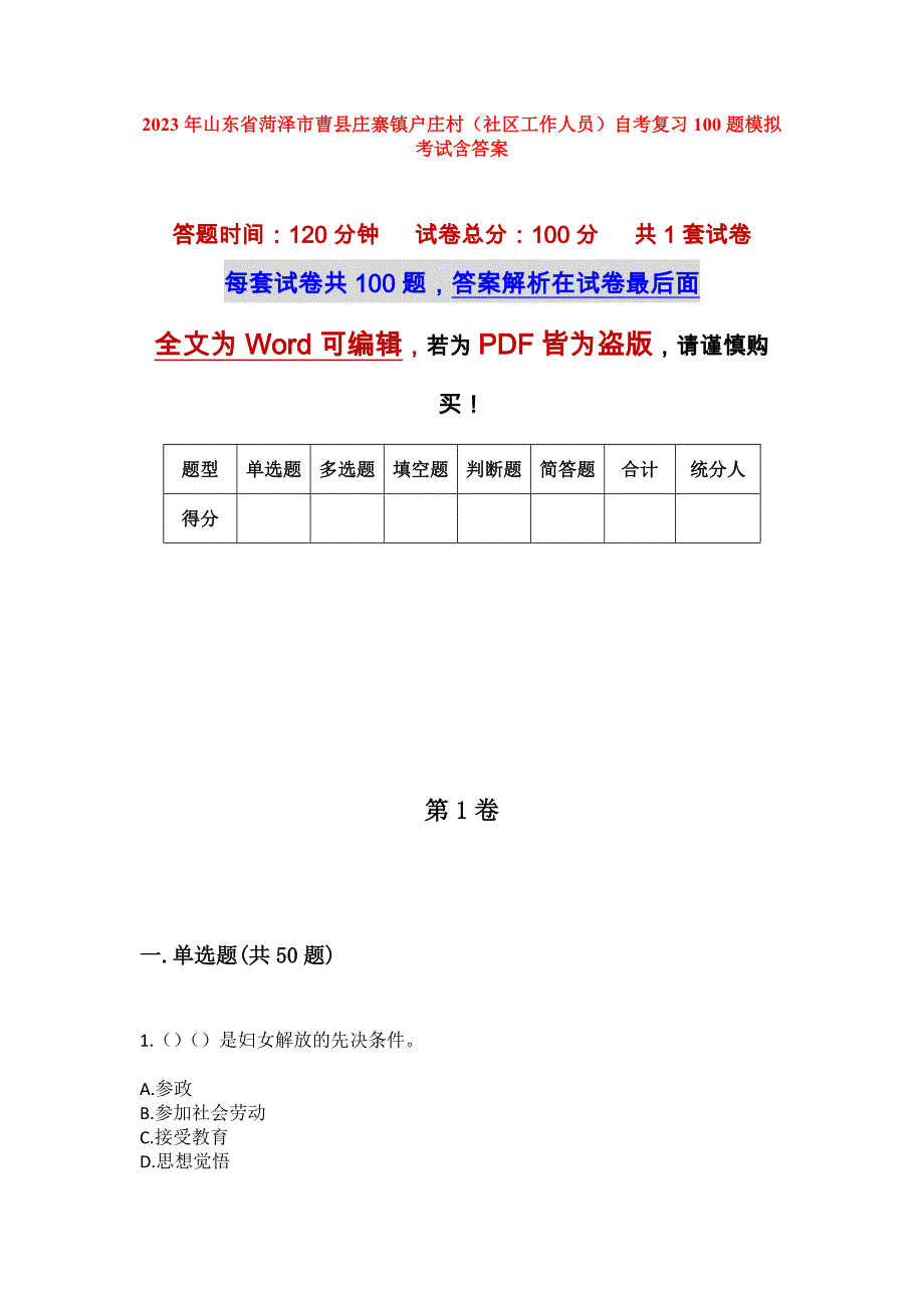 2023年山东省菏泽市曹县庄寨镇户庄村（社区工作人员）自考复习100题模拟考试含答案_第1页