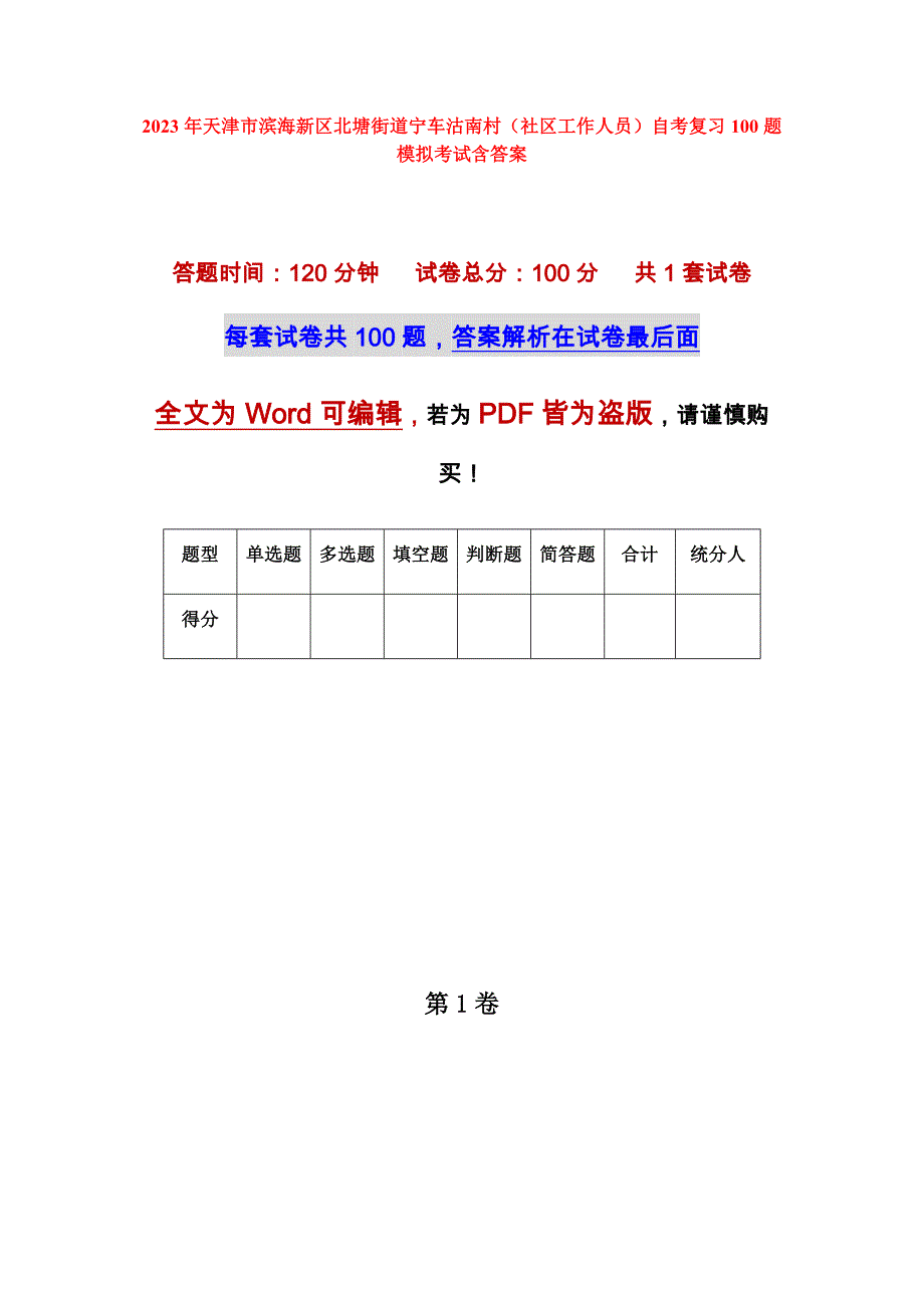 2023年天津市滨海新区北塘街道宁车沽南村（社区工作人员）自考复习100题模拟考试含答案_第1页