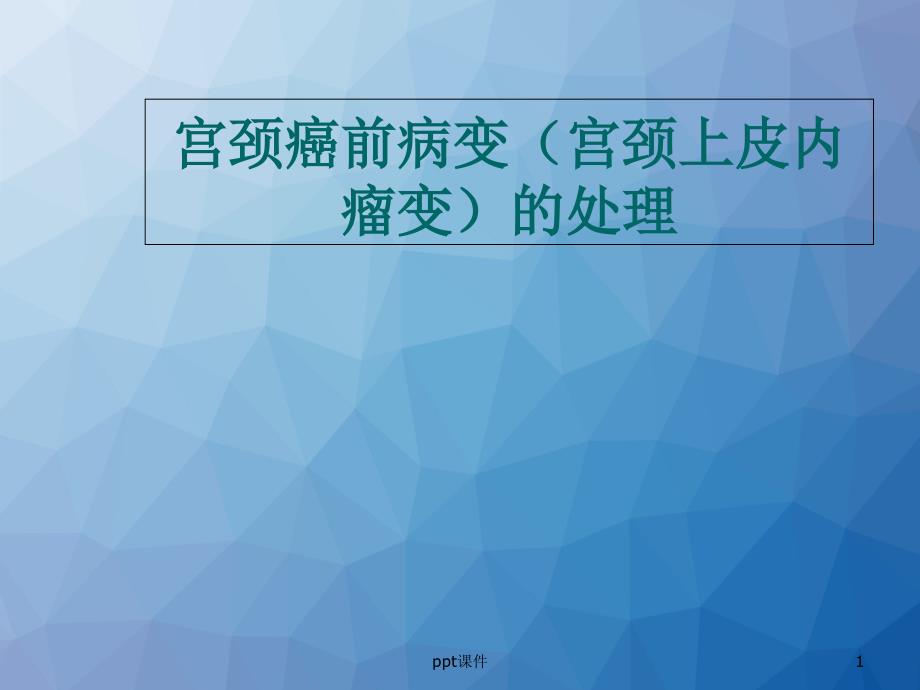 宫颈癌及癌前病变的处理--课件_第1页