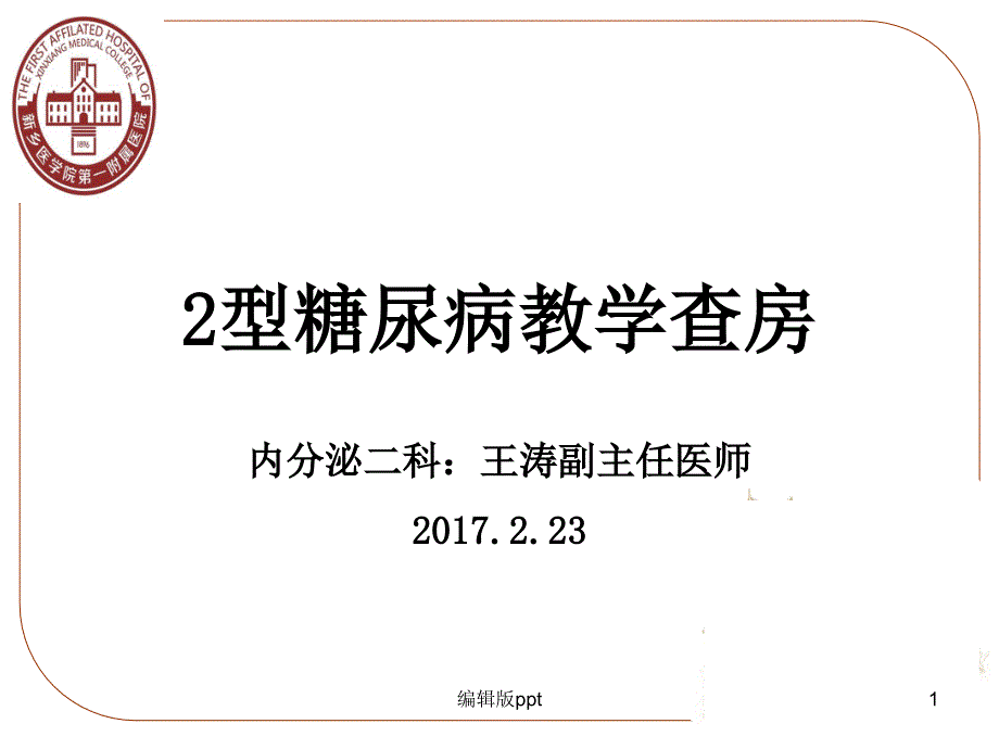 内分泌科教学查房课件_第1页