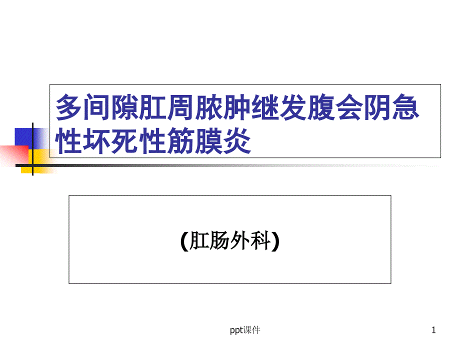 多间隙肛周脓肿继发腹会阴急性坏死性筋膜炎--课件_第1页