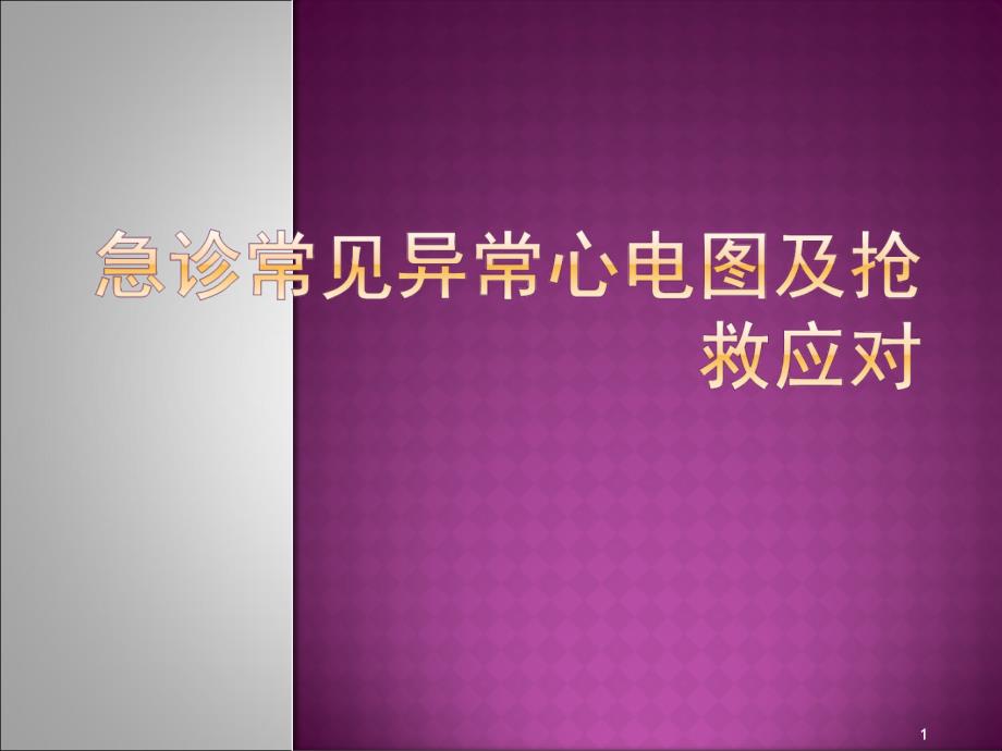 急诊常见异常心电图及抢救应对课件_第1页