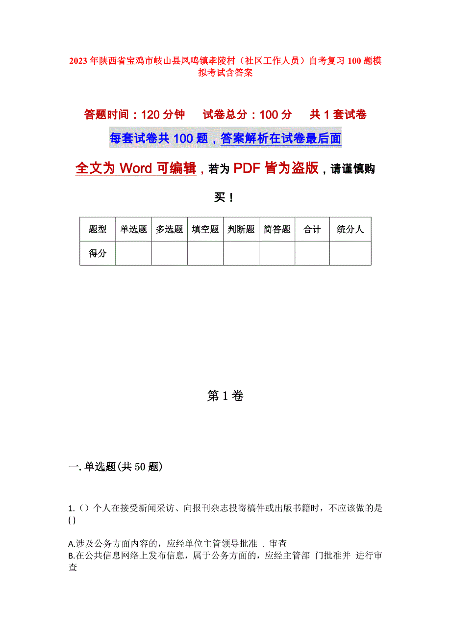 2023年陕西省宝鸡市岐山县凤鸣镇孝陵村（社区工作人员）自考复习100题模拟考试含答案_第1页