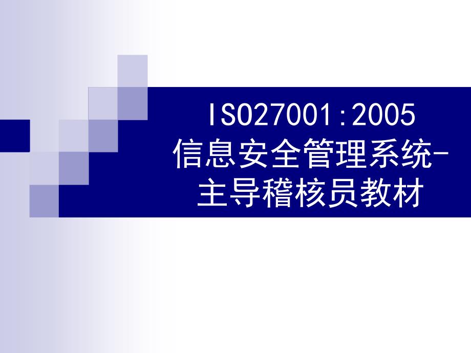 ISO27001主任审核员教材课件_第1页