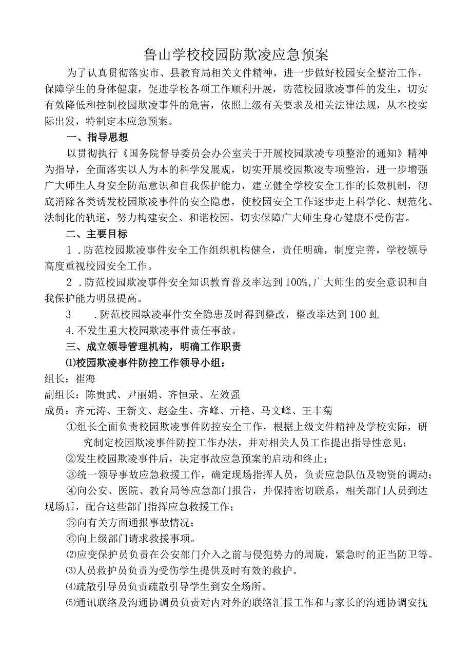 鲁山学校校园防欺凌应急预案_第1页