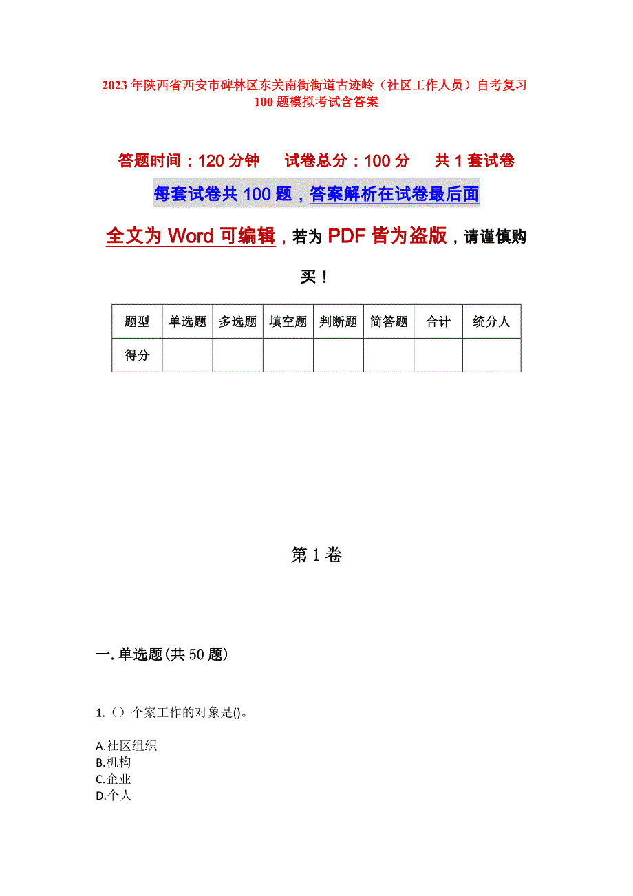 2023年陕西省西安市碑林区东关南街街道古迹岭（社区工作人员）自考复习100题模拟考试含答案_第1页