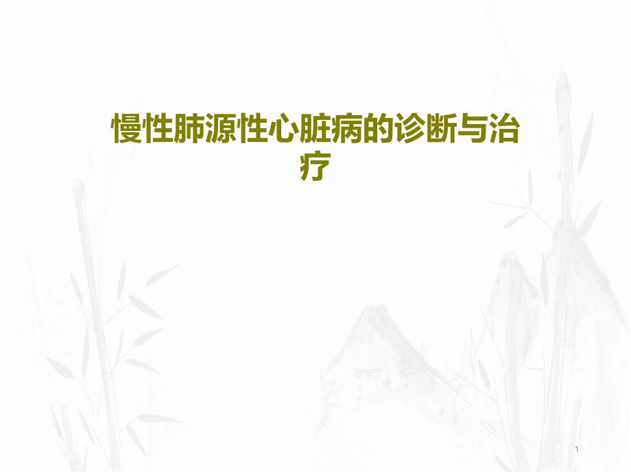 慢性肺源性心脏病的诊断与治疗课件_第1页