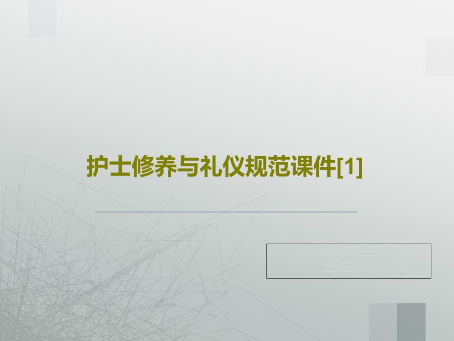 护士修养与礼仪规范ppt课件_第1页