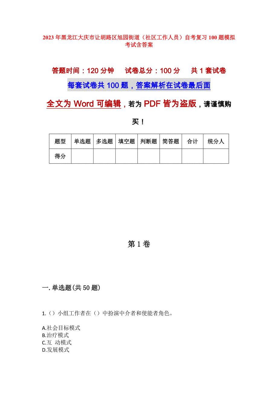 2023年黑龙江大庆市让胡路区旭园街道（社区工作人员）自考复习100题模拟考试含答案_第1页