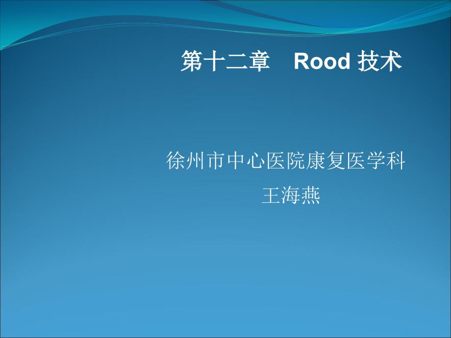 康复治疗学Rood技术课件_第1页