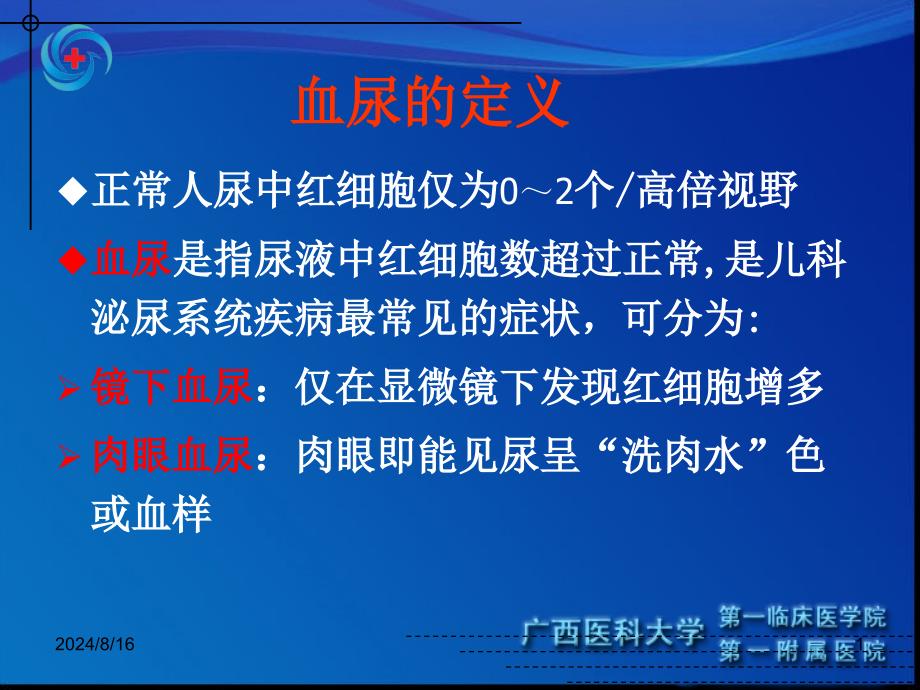 小儿血尿的诊断与鉴别诊断-课件_第1页