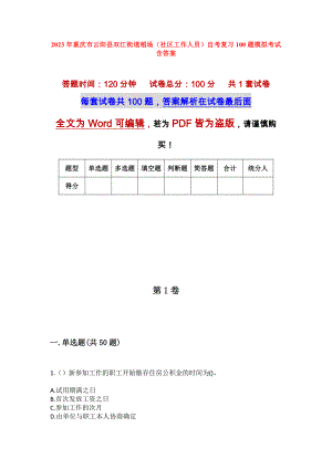 2023年重庆市云阳县双江街道稻场（社区工作人员）自考复习100题模拟考试含答案