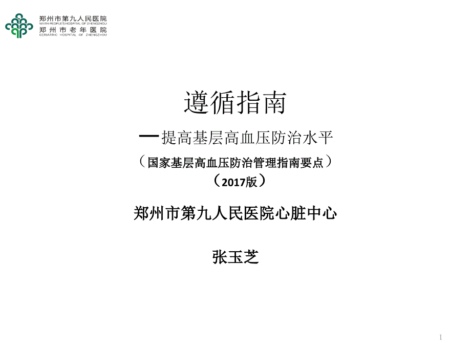 高血压管理指南基层版课件_第1页