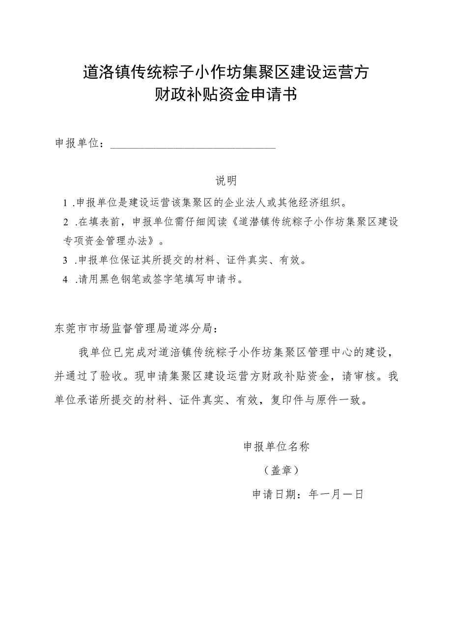 道滘镇传统粽子小作坊集聚区建设运营方财政补贴资金申请书_第1页