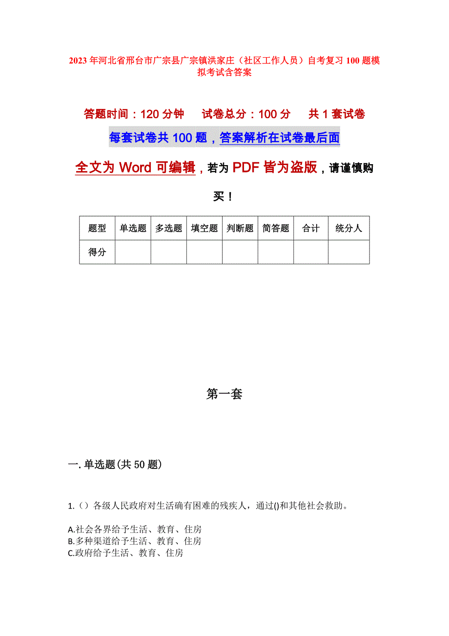 2023年河北省邢台市广宗县广宗镇洪家庄（社区工作人员）自考复习100题模拟考试含答案_第1页