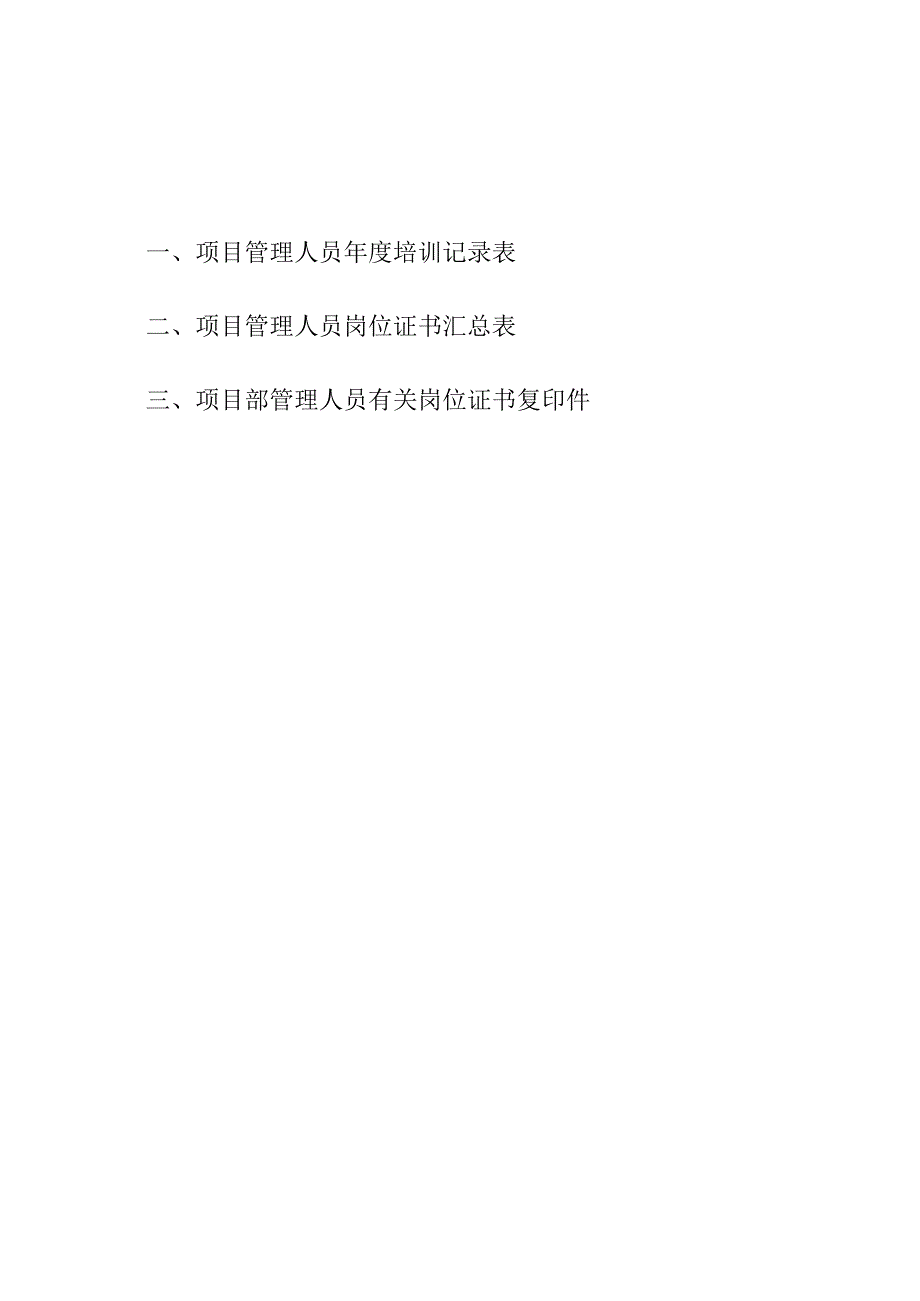 项目部管理人员年度培训记录表及有关岗位证书复印件范文_第1页