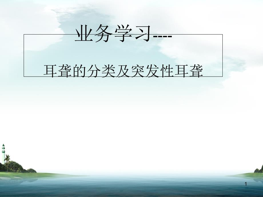 业务学习耳聋的分类及突发性耳聋护理及高压氧治疗课件_第1页