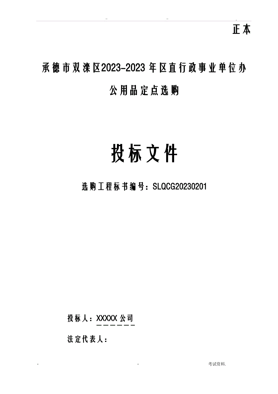 办公用品投标文件_第1页