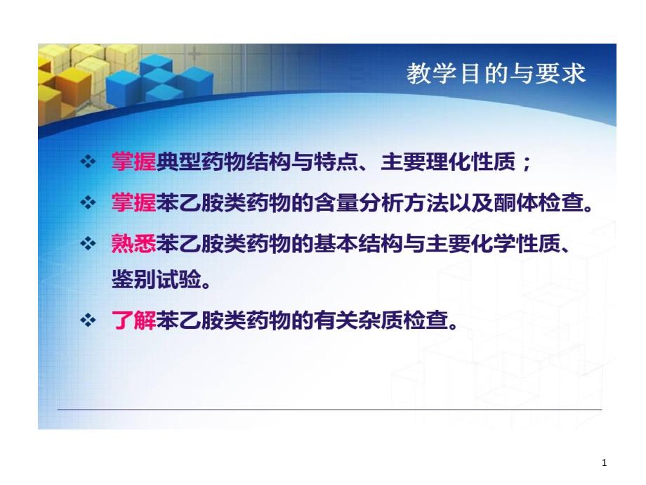 苯乙胺类肾上腺素药物分析课件_第1页