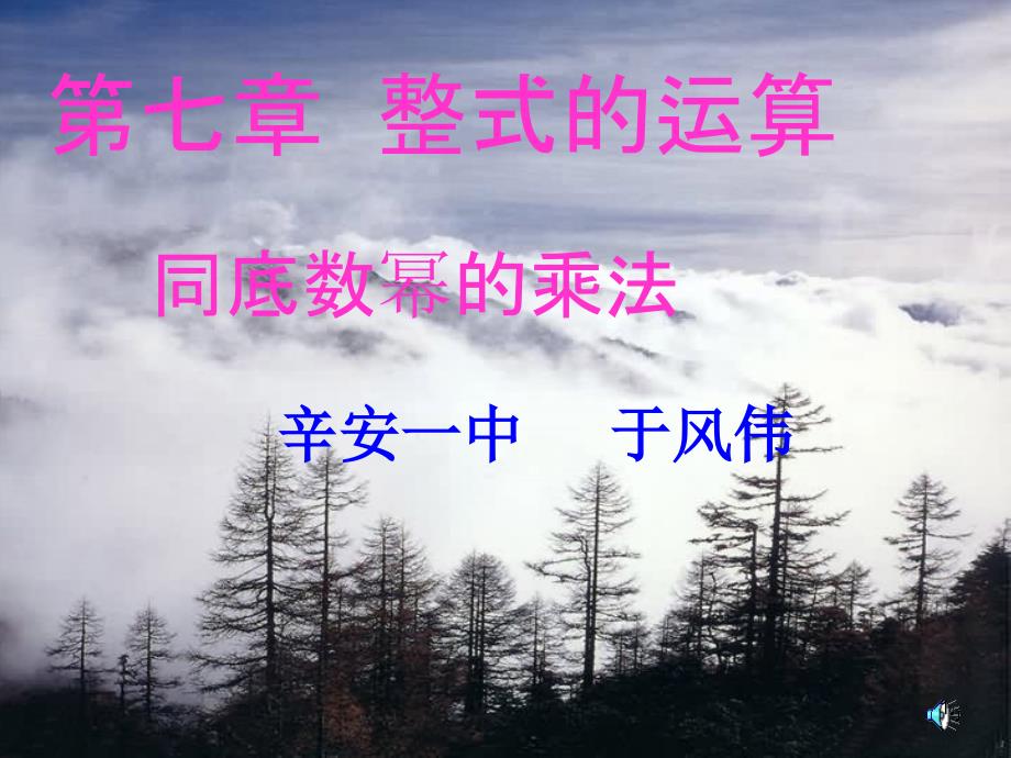 同底数幂的乘法ppt鲁教版课件_第1页