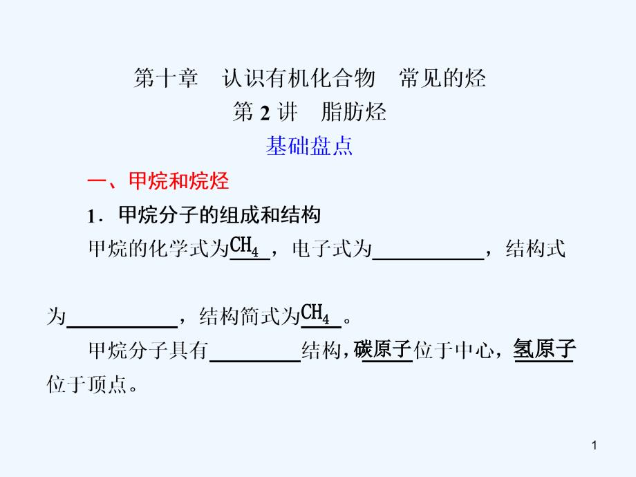 常见的烃复习课件_第1页