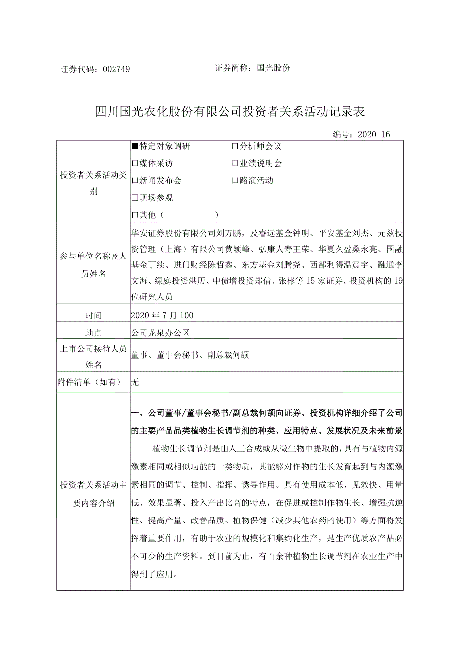 证券代码749证券简称国光股份四川国光农化股份有限公司投资者关系活动记录表_第1页