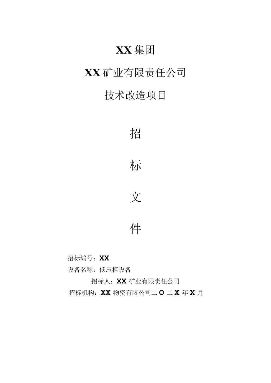 XX集团XX矿业有限责任公司技术改造项目低压柜设备招标文件（202X年）_第1页