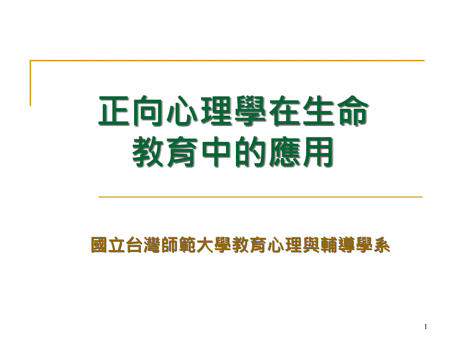 医学正向心理学在生命教育中的应用课件_第1页