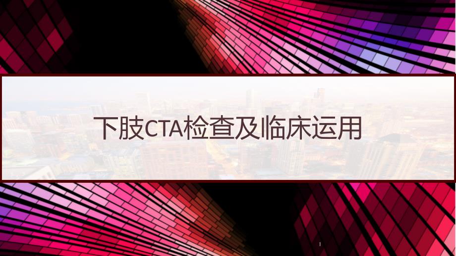 下肢CTA检查及临床运用课件_第1页