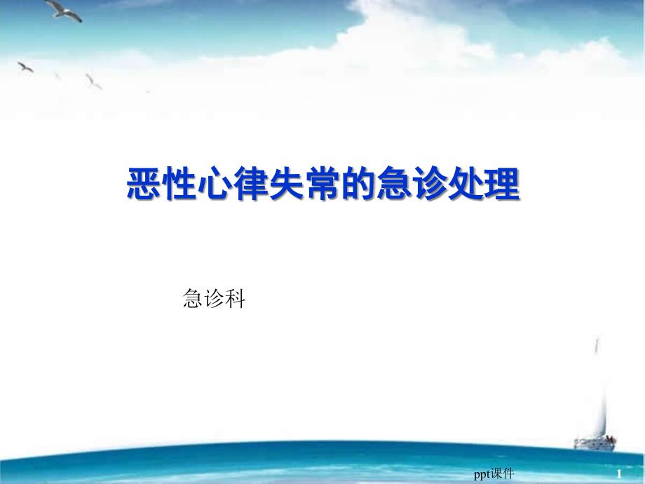 恶性心律失常的急诊处理【急诊科】--课件_第1页