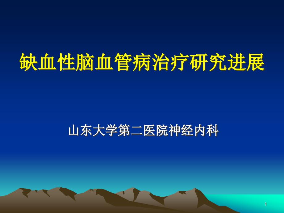 医学缺血性脑血管病治疗研究进展ppt课件_第1页