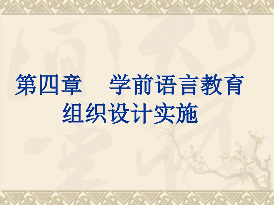 学前儿童语言教育组织实施讲义课件_第1页