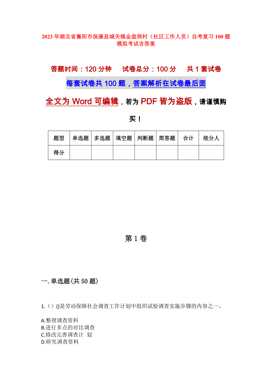 2023年湖北省襄阳市保康县城关镇金盘洞村（社区工作人员）自考复习100题模拟考试含答案_第1页