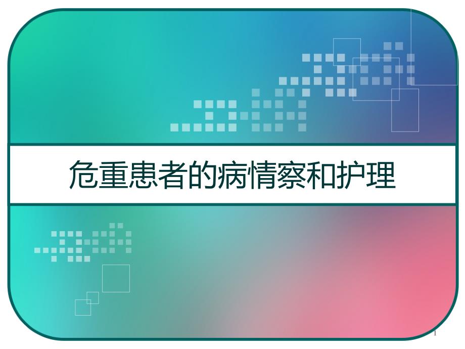 危重患者的病情察和护理课件_第1页