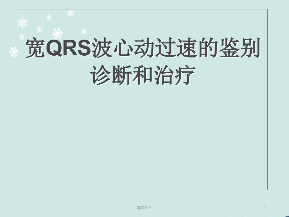 宽QRS波心动过速的鉴别诊断和治疗-课件_第1页