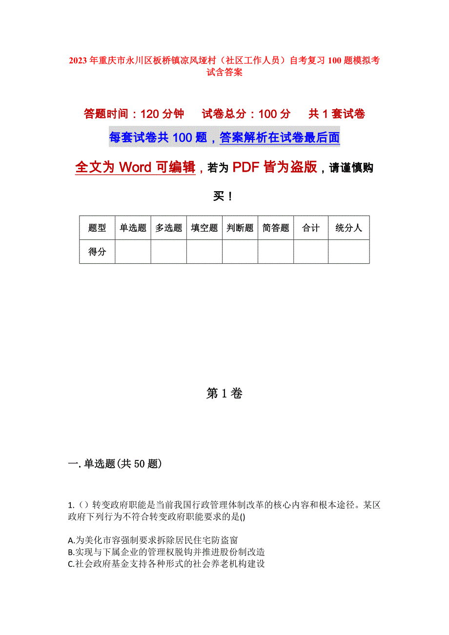 2023年重庆市永川区板桥镇凉风垭村（社区工作人员）自考复习100题模拟考试含答案_第1页