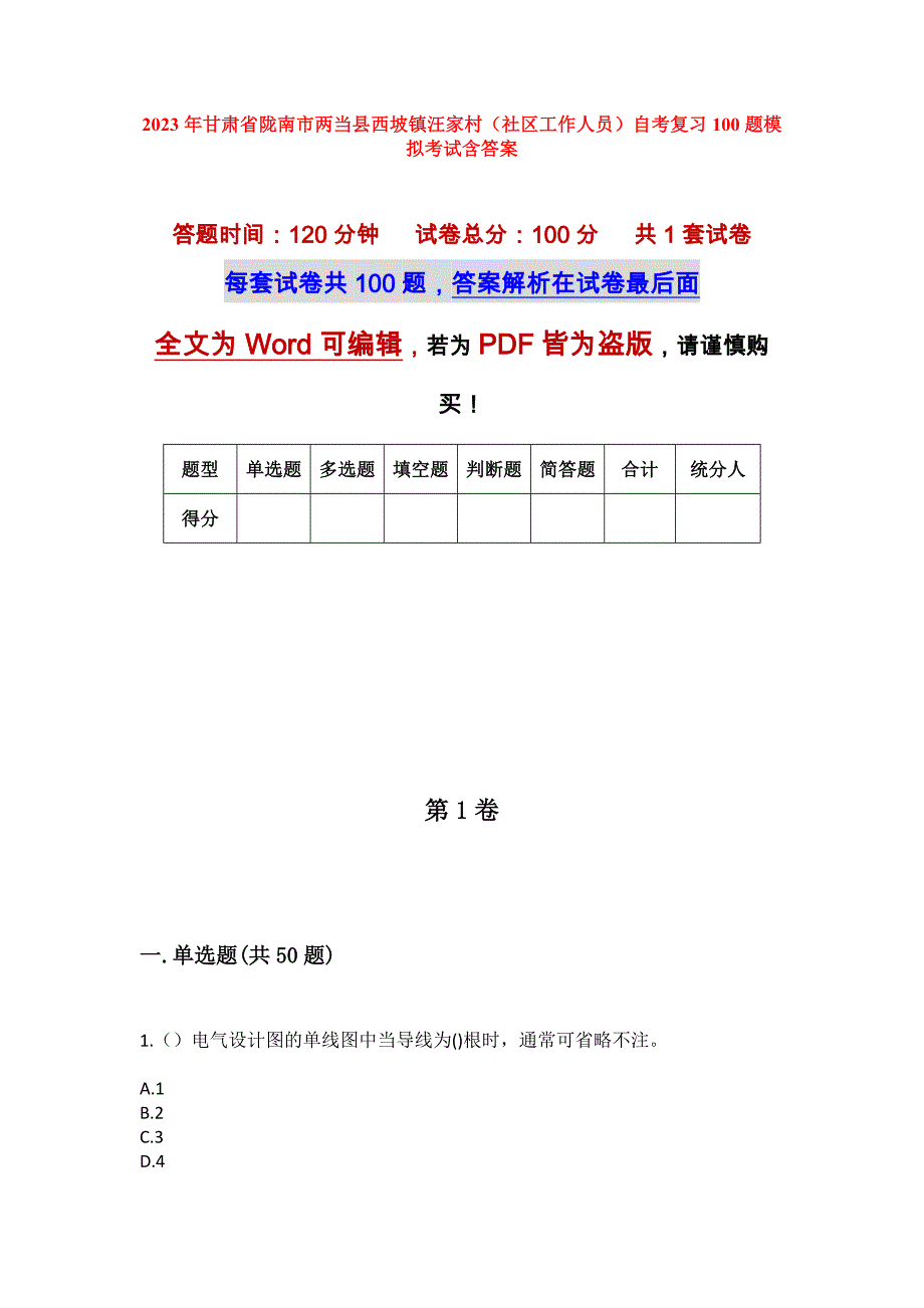 2023年甘肃省陇南市两当县西坡镇汪家村（社区工作人员）自考复习100题模拟考试含答案_第1页